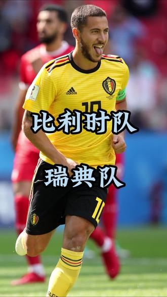 高登棋牌-比利时队备战瑞典,球员士气高涨了吗